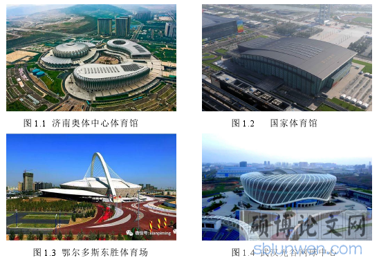 图 1.3 鄂尔多斯东胜体育场 图 1.4 武汉光谷网球中心