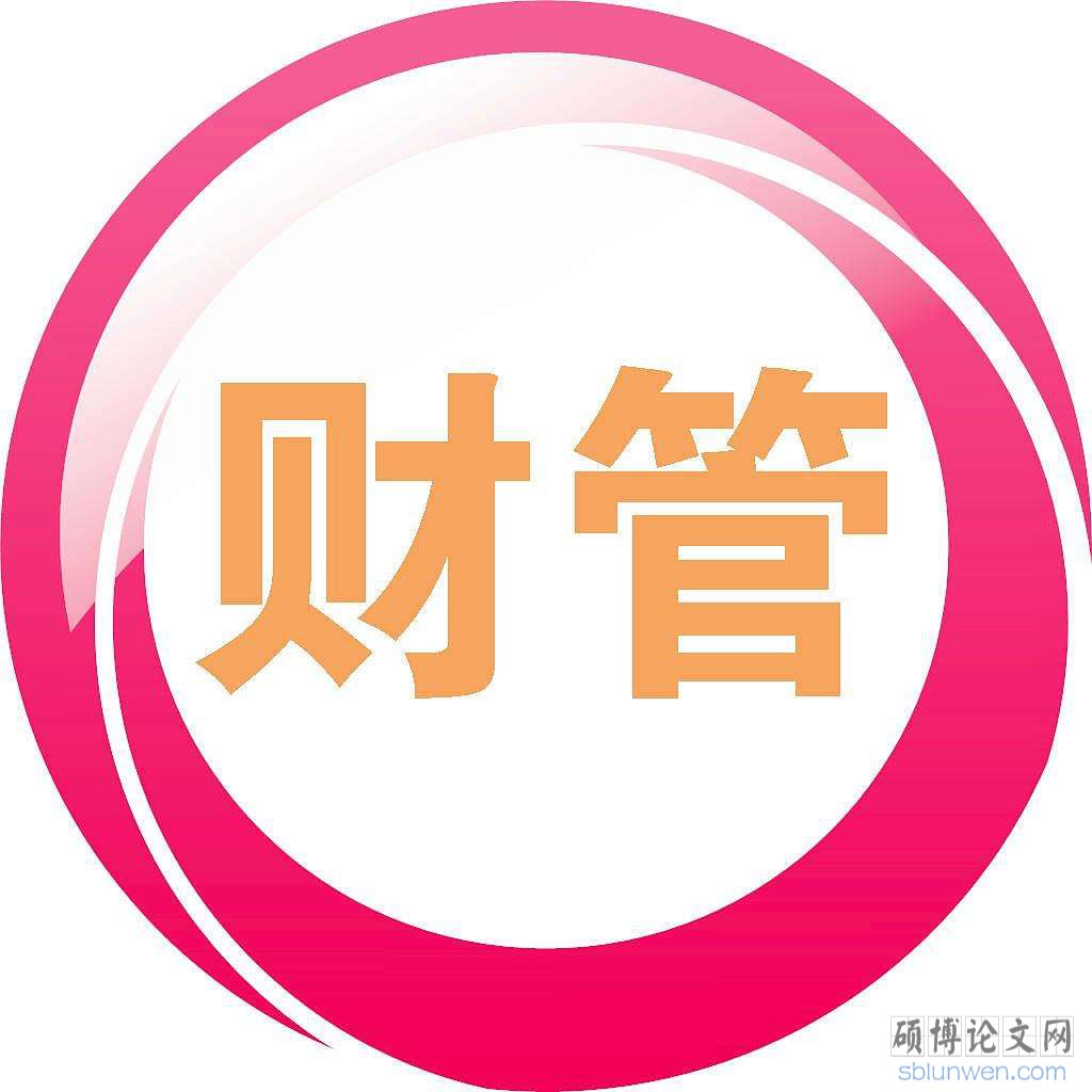 财务管理毕业论文