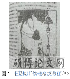 图 1 叶灵凤所作《希求与崇拜》