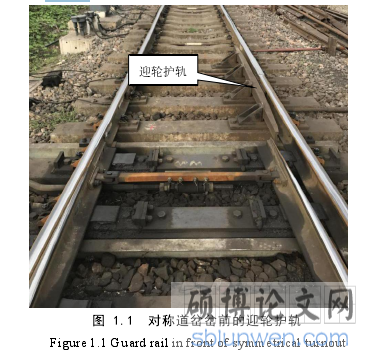 图 1.1 对称道岔岔前的迎轮护轨