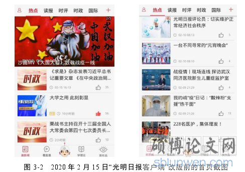 图 3-2 2020 年 2 月 15 日“光明日报客户端”改版前的首页截图