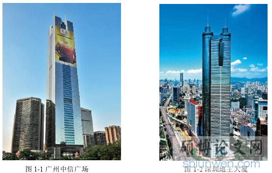 图 1-1 广州中信广场 图 1-2 深圳地王大厦