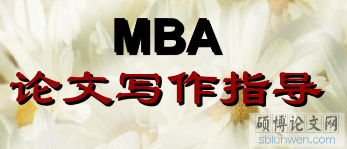 mba论文怎么写才能符合要求