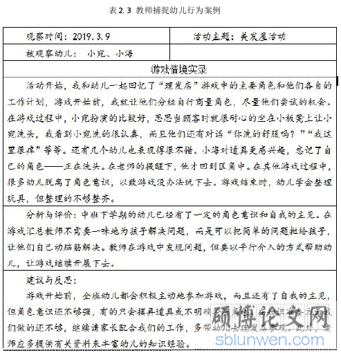 表 2. 3 教师捕捉幼儿行为案例