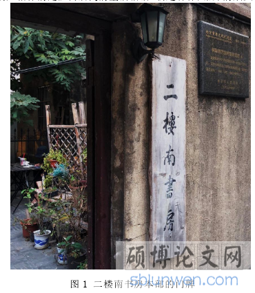 图 1 二楼南书房本部的门牌