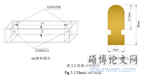 图 5-2 收缩试验模具