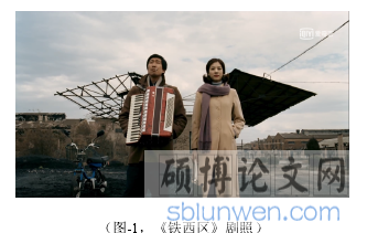 (图-1,《铁西区》剧照)