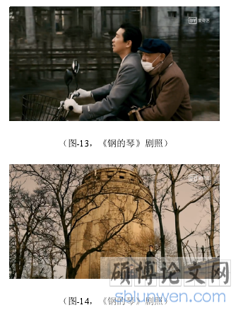 (图-13,《钢的琴》剧照)