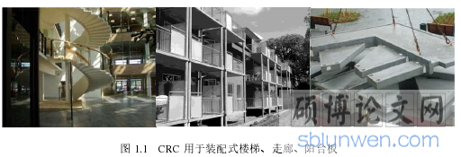 图1.1 CRC 用于装配式楼梯、走廊、阳台板