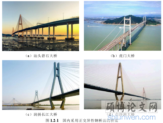 图 1.2-1 国内采用正交异性钢桥面的桥梁