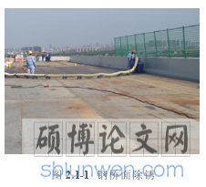 图 2.1-1 钢桥面除锈