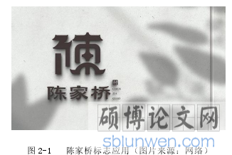 图 2-1 陈家桥标志应用(图片来源:网络)
