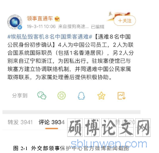 图 2-1 外交部领事保护中心官方微博新闻截图