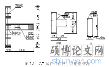 图 2-1 J-T 试件几何尺寸及配筋情况