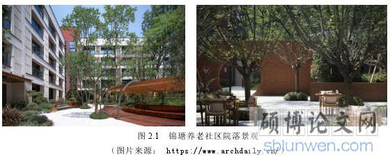 图 2.1 锦瑭养老社区院落景观