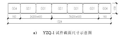 a) YZQ-1 试件截面尺寸示意图