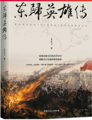 《东归英雄传》与《穹庐》之比较研究