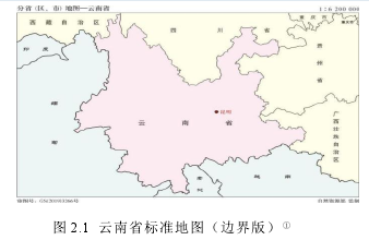 图 2.1 云南省标准地图(边界版)①