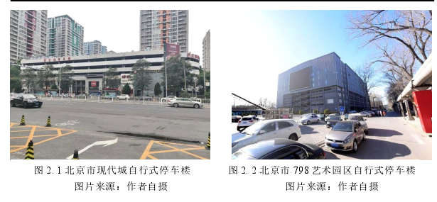 图 2. 1 北京市现代城自行式停车楼 图 2. 2 北京市 798 艺术园区自行式停车楼