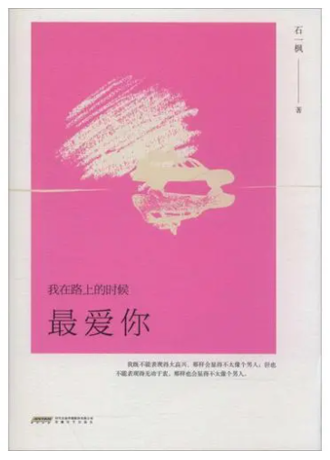 石一枫小说主题研究