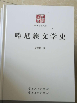 生态批评视域下的新时期云南哈尼族文学