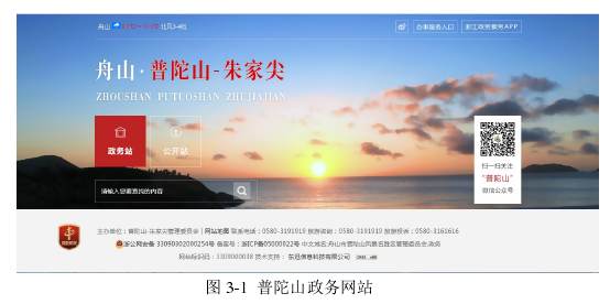 图 3-1 普陀山政务网站