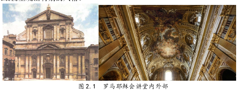 图 2.1 罗马耶稣会讲堂内外部
