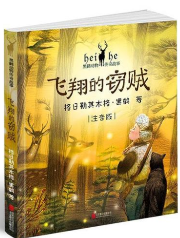 格日勒其木格·黑鹤小说中的生态意识研究