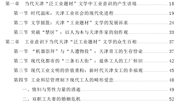 工业意识烛照下当代天津“泛工业题材”文学研究