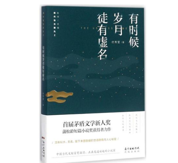 从芳村到北京——论付秀莹小说的精神镜像