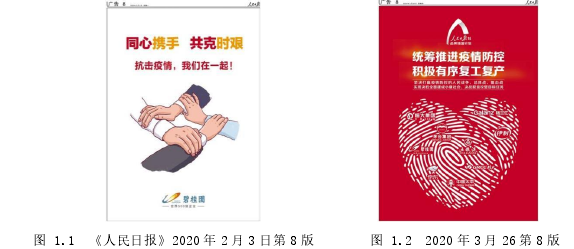 图 1.1 《人民日报》2020 年 2 月 3 日第 8 版 图 1.2 2020 年 3 月 26 第 8 版