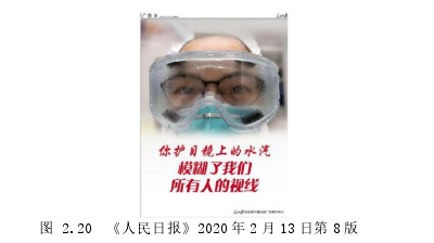 图 2.20 《人民日报》2020 年 2 月 13 日第 8 版