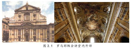 图 2.1 罗马耶稣会讲堂内外部