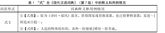 表 1 “式”在《现代汉语词典》（第 7 版）中的释义和用例情况