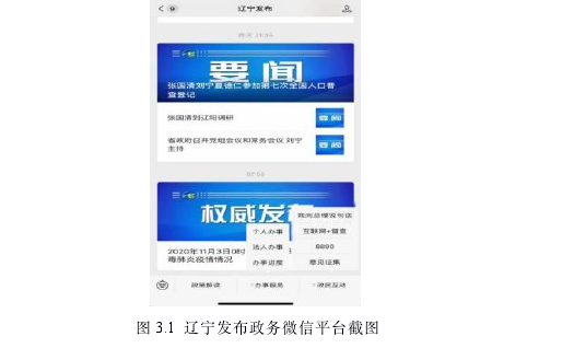 图 3.1 辽宁发布政务微信平台截图