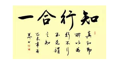 王阳明知行合一思想及其对高校德育的启示