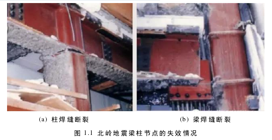 图 1.1 北岭地震梁柱节点的失效情况