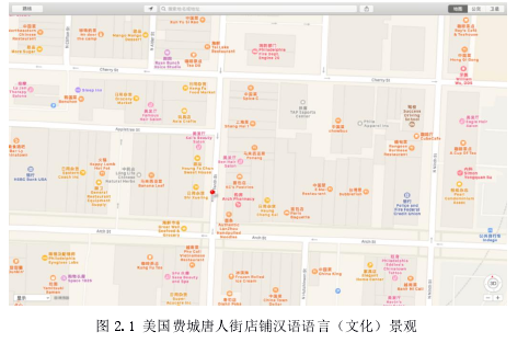 图 2.1 美国费城唐人街店铺汉语语言（文化）景观