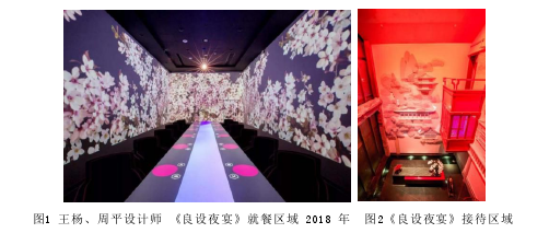 图1 王杨、周平设计师 《良设夜宴》就餐区域 2018 年 图2《良设夜宴》接待区域