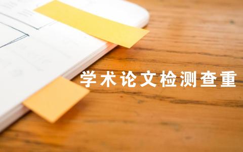 论文怎么查重复率