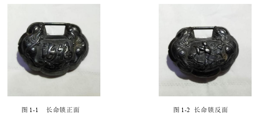 图 1-1 长命锁正面 图 1-2 长命锁反面