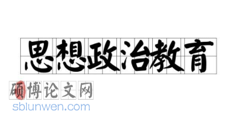 政治论文参考