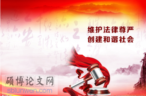 法律论文参考