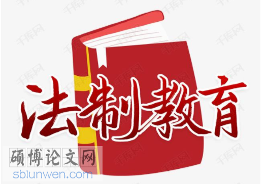 教育法学论文怎么写