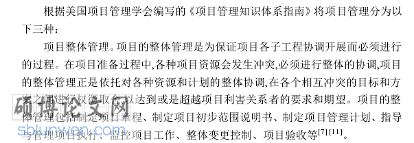 项目管理文献综述范文