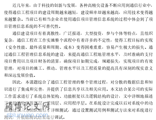 项目管理文献综述范文