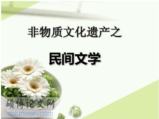 民间文学论文参考