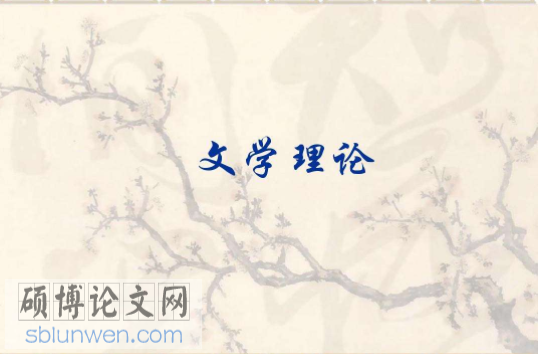 文学理论论文参考