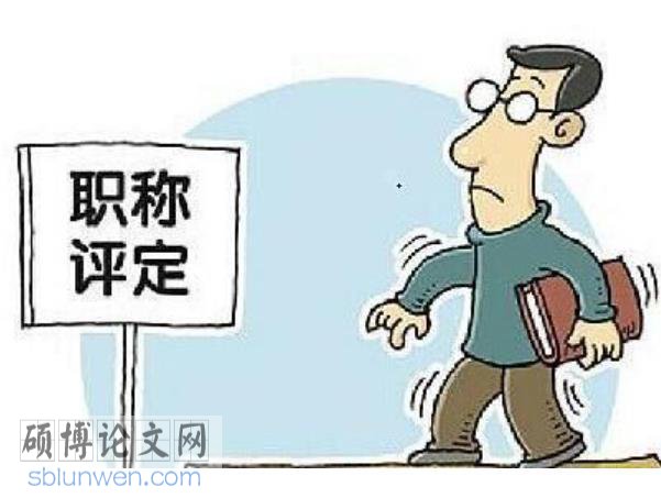 职称论文发表要求要点 职称论文发表要求要点