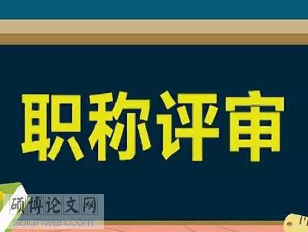职称论文发表要求是什么 职称论文发表要求是什么